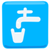 Potable Water Emoji Copy Paste ― 🚰 - messenger