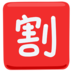 Japanese “discount” Button Emoji Copy Paste ― 🈹 - messenger