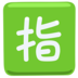 Japanese “reserved” Button Emoji Copy Paste ― 🈯 - messenger