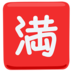 Japanese “no Vacancy” Button Emoji Copy Paste ― 🈵 - messenger