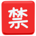 Japanese “prohibited” Button Emoji Copy Paste ― 🈲 - messenger