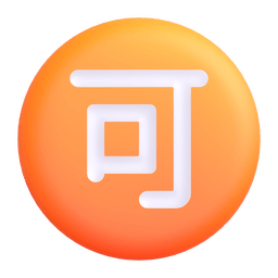 Japanese “acceptable” Button Emoji Copy Paste ― 🉑 - microsoft-teams-gifs