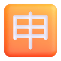 Japanese “application” Button Emoji Copy Paste ― 🈸 - microsoft-teams-gifs