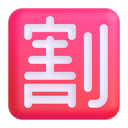 Japanese “discount” Button Emoji Copy Paste ― 🈹 - microsoft-teams-gifs