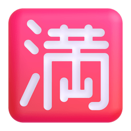 Japanese “no Vacancy” Button Emoji Copy Paste ― 🈵 - microsoft-teams-gifs