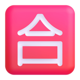 Japanese “passing Grade” Button Emoji Copy Paste ― 🈴 - microsoft-teams-gifs