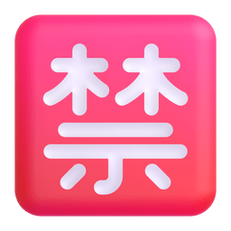 Japanese “prohibited” Button Emoji Copy Paste ― 🈲 - microsoft-teams-gifs