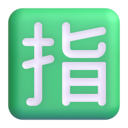Japanese “reserved” Button Emoji Copy Paste ― 🈯 - microsoft-teams-gifs