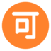 Japanese “acceptable” Button Emoji Copy Paste ― 🉑 - microsoft