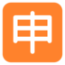 Japanese “application” Button Emoji Copy Paste ― 🈸 - microsoft