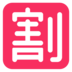 Japanese “discount” Button Emoji Copy Paste ― 🈹 - microsoft