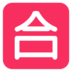 Japanese “passing Grade” Button Emoji Copy Paste ― 🈴 - microsoft