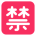 Japanese “prohibited” Button Emoji Copy Paste ― 🈲 - microsoft