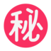 Japanese [secret] Button Emoji Copy Paste ― ㊙ - microsoft