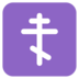 Orthodox Cross Emoji Copy Paste ― ☦️ - microsoft
