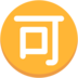 Japanese “acceptable” Button Emoji Copy Paste ― 🉑 - mozilla