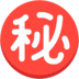 Japanese [secret] Button Emoji Copy Paste ― ㊙ - mozilla