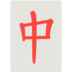 Mahjong Red Dragon Emoji Copy Paste ― 🀄 - mozilla