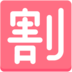 Japanese “discount” Button Emoji Copy Paste ― 🈹 - mozilla