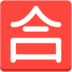 Japanese “passing Grade” Button Emoji Copy Paste ― 🈴 - mozilla