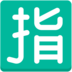 Japanese “reserved” Button Emoji Copy Paste ― 🈯 - mozilla