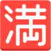 Japanese “no Vacancy” Button Emoji Copy Paste ― 🈵 - mozilla