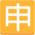 Japanese “application” Button Emoji Copy Paste ― 🈸 - mozilla