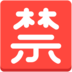 Japanese “prohibited” Button Emoji Copy Paste ― 🈲 - mozilla