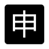 Japanese “application” Button Emoji Copy Paste ― 🈸 - noto