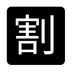 Japanese “discount” Button Emoji Copy Paste ― 🈹 - noto