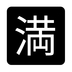 Japanese “no Vacancy” Button Emoji Copy Paste ― 🈵 - noto