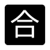 Japanese “passing Grade” Button Emoji Copy Paste ― 🈴 - noto