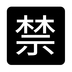 Japanese “prohibited” Button Emoji Copy Paste ― 🈲 - noto