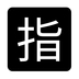Japanese “reserved” Button Emoji Copy Paste ― 🈯 - noto