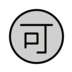 Japanese “acceptable” Button Emoji Copy Paste ― 🉑 - openmoji