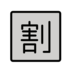 Japanese “discount” Button Emoji Copy Paste ― 🈹 - openmoji