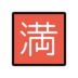 Japanese “no Vacancy” Button Emoji Copy Paste ― 🈵 - openmoji