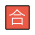 Japanese “passing Grade” Button Emoji Copy Paste ― 🈴 - openmoji