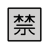 Japanese “prohibited” Button Emoji Copy Paste ― 🈲 - openmoji