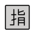 Japanese “reserved” Button Emoji Copy Paste ― 🈯 - openmoji