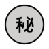 Japanese [secret] Button Emoji Copy Paste ― ㊙ - openmoji