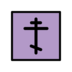 Orthodox Cross Emoji Copy Paste ― ☦️ - openmoji