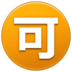 Japanese “acceptable” Button Emoji Copy Paste ― 🉑 - samsung