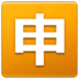 Japanese “application” Button Emoji Copy Paste ― 🈸 - samsung