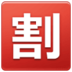 Japanese “discount” Button Emoji Copy Paste ― 🈹 - samsung