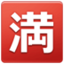 Japanese “no Vacancy” Button Emoji Copy Paste ― 🈵 - samsung