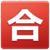 Japanese “passing Grade” Button Emoji Copy Paste ― 🈴 - samsung