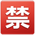 Japanese “prohibited” Button Emoji Copy Paste ― 🈲 - samsung