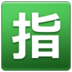 Japanese “reserved” Button Emoji Copy Paste ― 🈯 - samsung