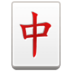 Mahjong Red Dragon Emoji Copy Paste ― 🀄 - samsung